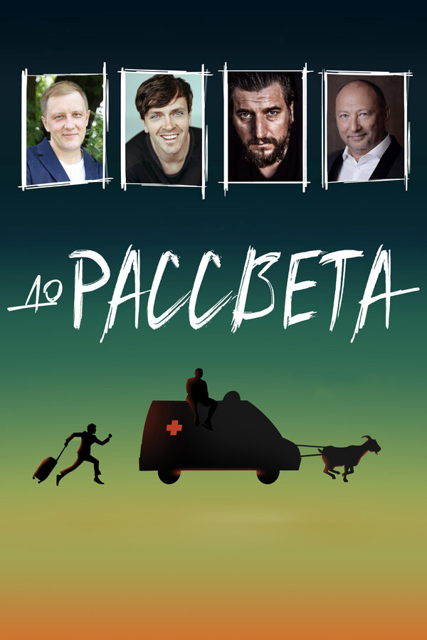 До рассвета - постер фильма